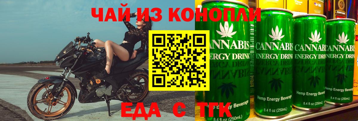 Еда ТГК конопля  Вход с VPN  Гай 